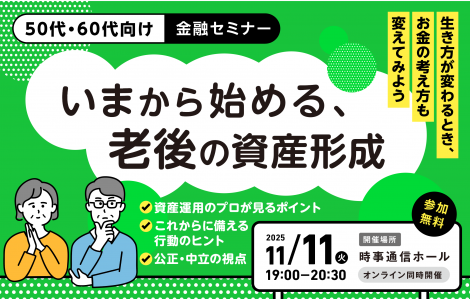2025年11月11日（火）「50代・60代向け金融セミナー ～いまから始める、老後の資産形成～」開催