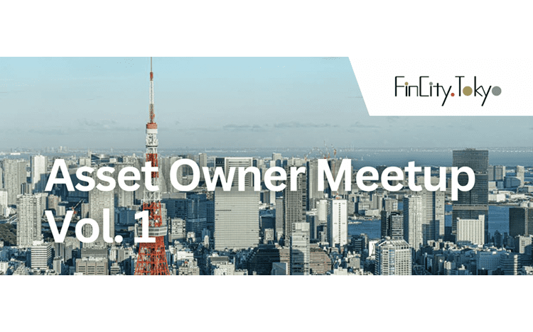 第1回 アセットオーナーミートアップを開催いたします。