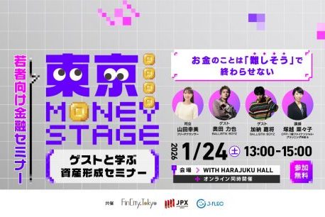 2026年1月24日（土）「若者向け金融セミナー　東京 MONEY STAGE」開催