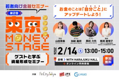 2026年2月14日（土）「若者向け金融セミナー　第2回東京 MONEY STAGE」開催