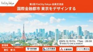 2025年12月19日（金）「第2回FinCity.Tokyo会員交流会－国際金融都市東京をデザインする－」を開催しました