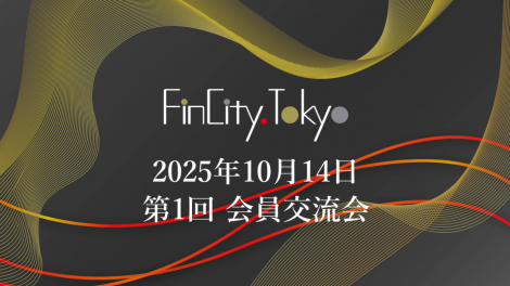 2025年10月14日(火)「第1回FinCity.Tokyo会員交流会」を開催しました