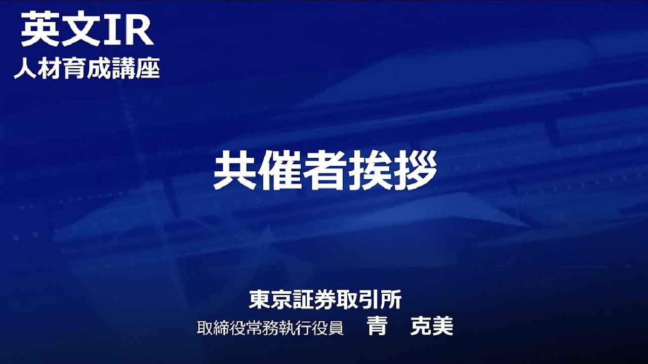 1. 共催者挨拶　東京証券取引所 取締役常務執行役員 青 克美　英文IR人材育成講座（2025年10月8日）
