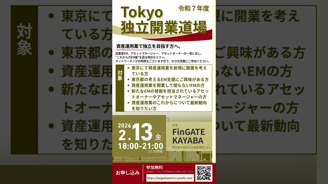 令和７年度Tokyo独立開業道場