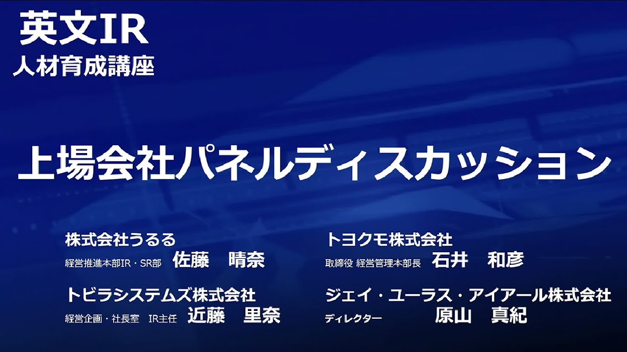2.上場会社パネルディスカッション　英文IR人材育成講座（2025年10月8日）
