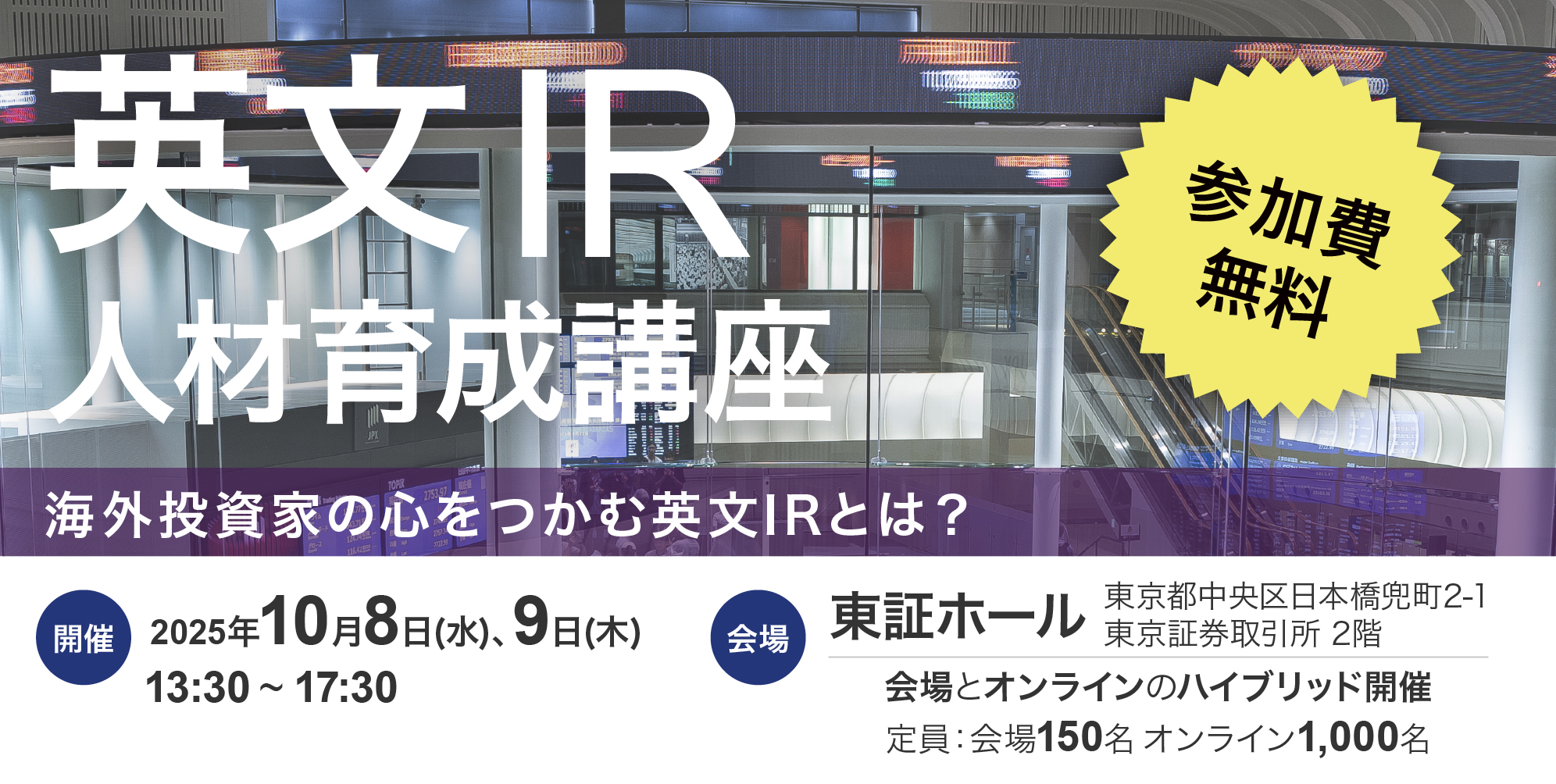 ＜資料・動画掲載＞2025年10月8日(水)・9日(木) 英文IR人材育成講座を開催します（ご参加ありがとうございました）